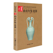2018古董拍賣年鑒·瓷器