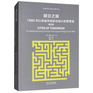 明日之城：1880年以來城市規(guī)劃與設(shè)計的思想史（第4版）