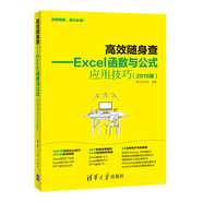 高效隨身查 Excel函數(shù)與公式應(yīng)用技巧（2016版）