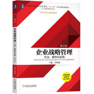 企業(yè)戰(zhàn)略管理：方法、案例與實踐（第2版）
