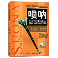 嗩吶基礎(chǔ)教程陳家齊初學(xué)者入門自學(xué)教學(xué)練習(xí)曲譜書籍教材