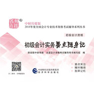 備考2019 初級會計(jì)職稱2018教材輔導(dǎo) 2018年全國會計(jì)專業(yè)技術(shù)初級資格考試輔導(dǎo)：初級實(shí)務(wù)會計(jì)-要點(diǎn)隨身記