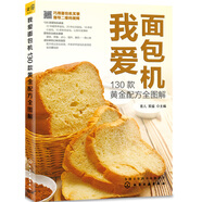 我愛(ài)面包機(jī)  130款黃金配方全圖解