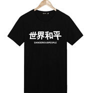 短袖t恤搞怪恶搞笑带文字情侣衣服有字汉子暴走漫t恤 世界和平【黑】