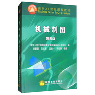 機械制圖（第五版）/面向21世紀課程教材