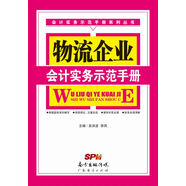 物流企業(yè)會(huì)計(jì)實(shí)務(wù)示范手冊(cè)