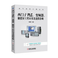 西門子PLC、變頻器、觸摸屏工程應(yīng)用及故障診斷