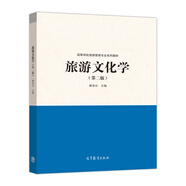 旅游文化學(xué)（第2版）/高等學(xué)校旅游管理專業(yè)系列教材