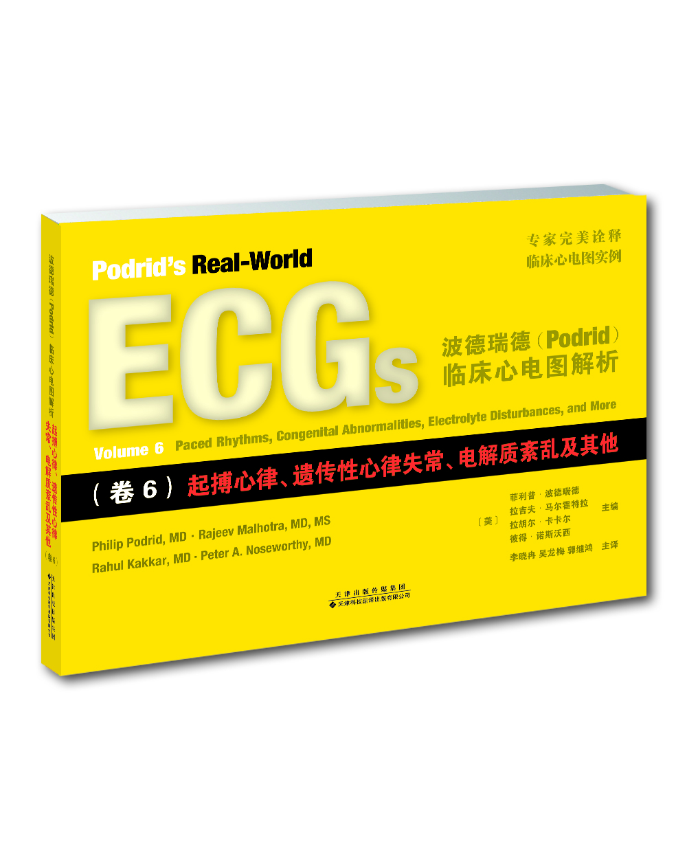波德瑞德（Podrid）臨床心電圖解析（卷6）：起搏心律、遺傳性心律失常、電解質(zhì)紊亂及其他