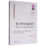 數(shù)字時代的敘事學：瑪麗-勞爾·瑞安敘事理論研究/中國符號學叢書