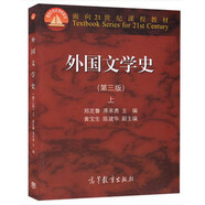 《外國文學(xué)史》（第三版）上