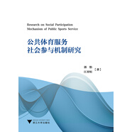 公共體育服務(wù)社會(huì)參與機(jī)制研究