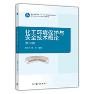 化工環(huán)境保護與安全技術(shù)概論（第2版）