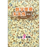 數學(xué)奧賽天天練（第五版）：小學(xué)三年級