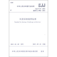 中華人民共和國行業(yè)標(biāo)準(zhǔn)（CJJ/T 67-2015）：風(fēng)景園林制圖標(biāo)準(zhǔn)