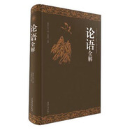 論語全解?超值精裝典藏版