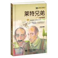 與名人一起成長·大夢想家：萊特兄弟