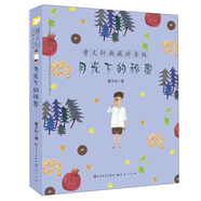 月光下的秘密（曹文軒典藏拼音版，國際安徒生獎得主曹文軒作品，大字號拼音讀物，5-9歲適讀） 