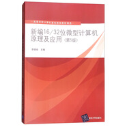 新編16/32位微型計(jì)算機(jī)原理及應(yīng)用（第5版）