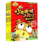 湯素蘭動物歷險童話：小老虎歷險記（彩圖注音版 套裝共4冊）