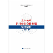 上市公司執(zhí)行企業(yè)會(huì)計(jì)準(zhǔn)則案例解析（2017）