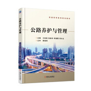 公路養護與管理/普通高等教育規劃教材
