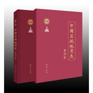 中国区域地质志：贵州志 9787116105355 地质出版社 正版书籍