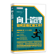 向上管理：如何正確匯報(bào)工作？