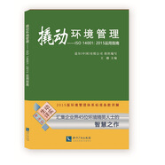 撬動(dòng)環(huán)境管理：ISO 14001：2015運用指南