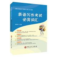 GRE/GMAT/TOEFL/IELTS/考研 英語(yǔ)寫作考試必背詞匯