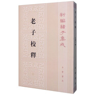 【舊版】老子校釋舊版（平裝）繁體豎排 中華書局新編諸子集成
