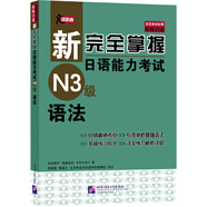 新完全掌握日語能力考試N3級語法