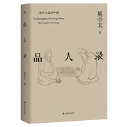 易中天品讀中國：品人錄（長銷二十年經(jīng)典，2018年修訂）