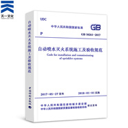 一二級注冊消防工程師教材配套資料 自動(dòng)噴水滅火系統 自動(dòng)噴水滅火系統施工及驗收規范1本