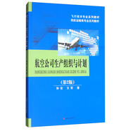 航空公司生產(chǎn)組織與計劃（第2版）