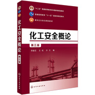 化工安全概論(李振花)（第三版）