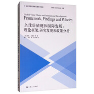 全球價(jià)值鏈和國際發(fā)展：理論框架、研究發(fā)現和政策分析