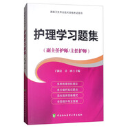 高級衛(wèi)生專業(yè)技術(shù)資格考試指導(dǎo)用書 護(hù)理學(xué)習(xí)題集（副主任護(hù)師/主任護(hù)師）