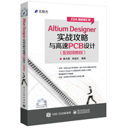 Altium Designer實戰(zhàn)攻略與高速PCB設計（配視頻教程 含DVD光盤1張）