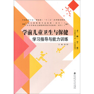 學(xué)前兒童衛生與保健學(xué)習指導與能力訓練