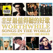 全球最值得聽的歌（2CD）
