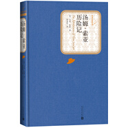 名著名譯精裝：湯姆·索亞歷險記 小說