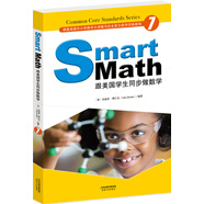 Smart Math: 跟美國(guó)學(xué)生同步做數(shù)學(xué)（彩色英文版·Grade 7）