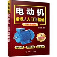 電動機維修從入門到精通（掃碼視頻 電動機+發(fā)電機+潛水泵）