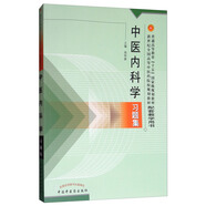 中醫(yī)內科學習題集（新世紀）
