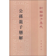 公孫龍子懸解 平裝 中華書局新編諸子集成