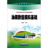 油藏數(shù)值模擬基礎/高等學校教材·石油工程專業(yè)綜合改革配套教材