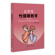 大學生性健康教育（第2版）
