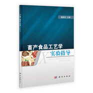 畜產(chǎn)食品工藝學實驗指導