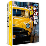 旅行攝影圣經(jīng) 完美隨行版-旅行攝影圣經(jīng)2 實(shí)戰(zhàn)為王 套裝全2冊(cè)（攝影客出品）